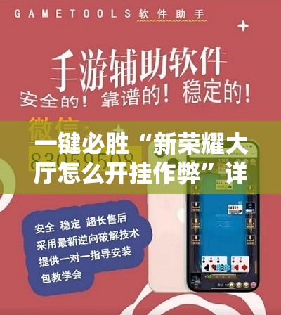 一键必胜“新荣耀大厅怎么开挂作弊”详细外挂透视辅助软件教程
