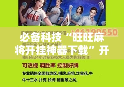 必备科技“旺旺麻将开挂神器下载”开挂详细教程