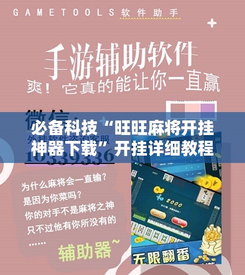 必备科技“旺旺麻将开挂神器下载”开挂详细教程