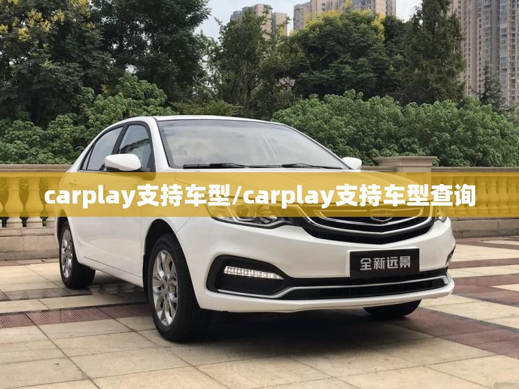 carplay支持车型/carplay支持车型查询 carplay支持车型/carplay支持车型查询
