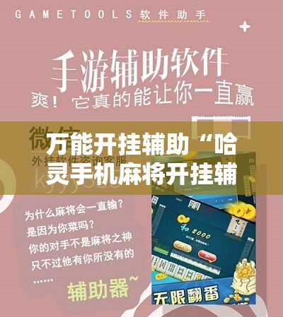 万能开挂辅助“哈灵手机麻将开挂辅助器通用版”详细开挂教程