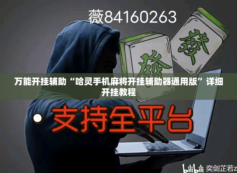 万能开挂辅助“哈灵手机麻将开挂辅助器通用版	”详细开挂教程