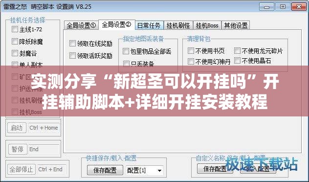 实测分享“新超圣可以开挂吗”开挂辅助脚本+详细开挂安装教程
