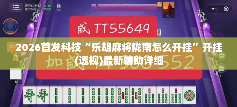 2026首发科技“乐胡麻将陇南怎么开挂”开挂(透视)最新辅助详细