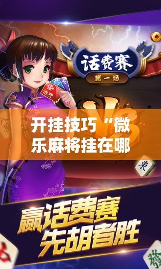开挂技巧“微乐麻将挂在哪里买”细辅助教程分享
