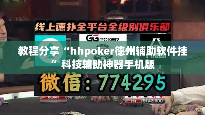 教程分享“hhpoker德州辅助软件挂	”科技辅助神器手机版