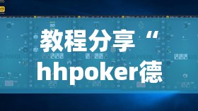 教程分享“hhpoker德州辅助软件挂”科技辅助神器手机版