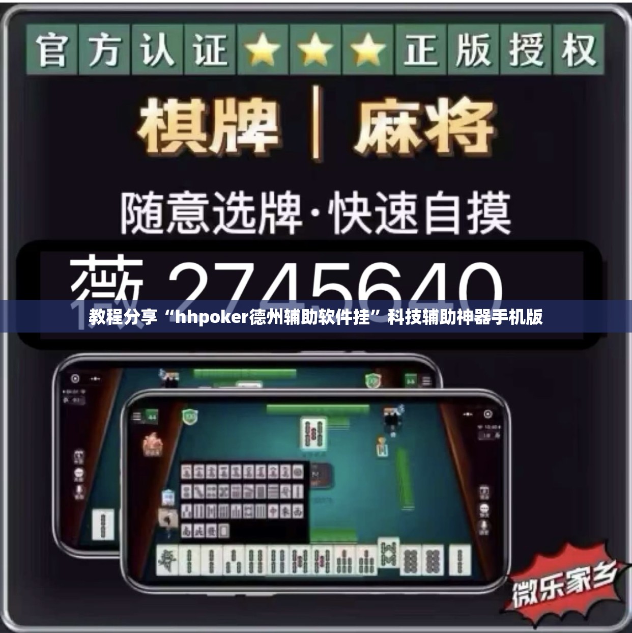 教程分享“hhpoker德州辅助软件挂”科技辅助神器手机版