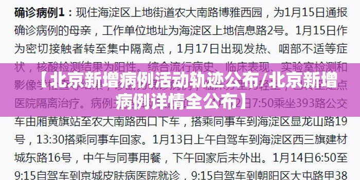 【北京新增病例活动轨迹公布/北京新增病例详情全公布】 【北京新增病例活动轨迹公布/北京新增病例详情全公布】