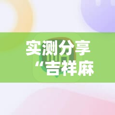 实测分享“吉祥麻将填大坑开挂神器下载”科技辅助神器手机版
