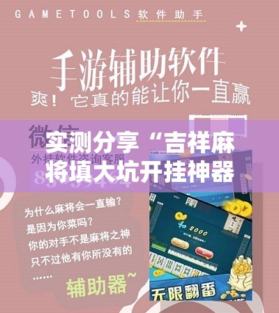 实测分享“吉祥麻将填大坑开挂神器下载	”科技辅助神器手机版