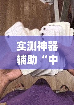 实测神器辅助“中至麻将软件有没有挂	”(辅助神器)开挂详细教程