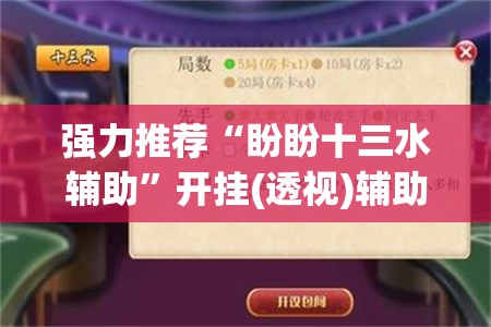 强力推荐“盼盼十三水辅助	”开挂(透视)辅助教程