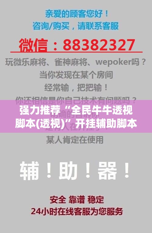 强力推荐“全民牛牛透视脚本(透视)”开挂辅助脚本+详细开挂安装教程