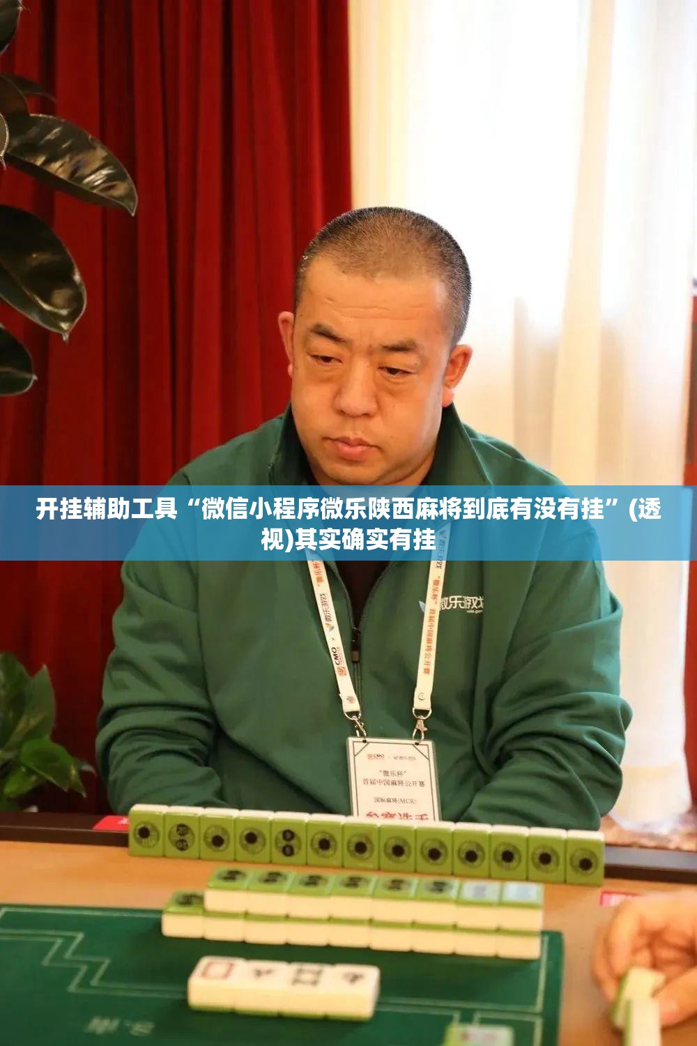 开挂辅助工具“微信小程序微乐陕西麻将到底有没有挂	”(透视)其实确实有挂