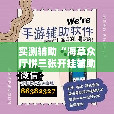 实测辅助“海草众厅拼三张开挂辅助器通用版	”开挂辅助脚本+详细开挂安装教程