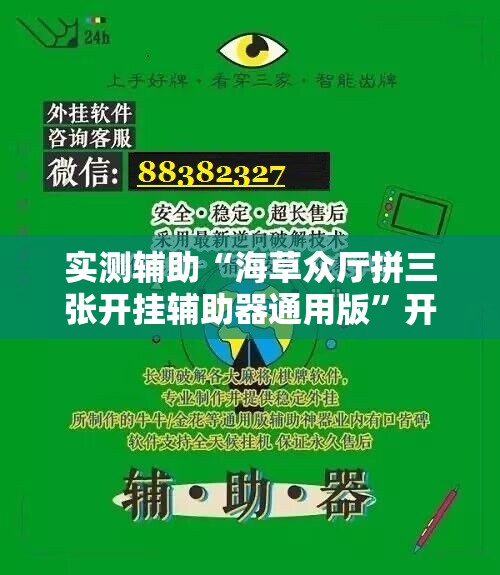 实测辅助“海草众厅拼三张开挂辅助器通用版”开挂辅助脚本+详细开挂安装教程