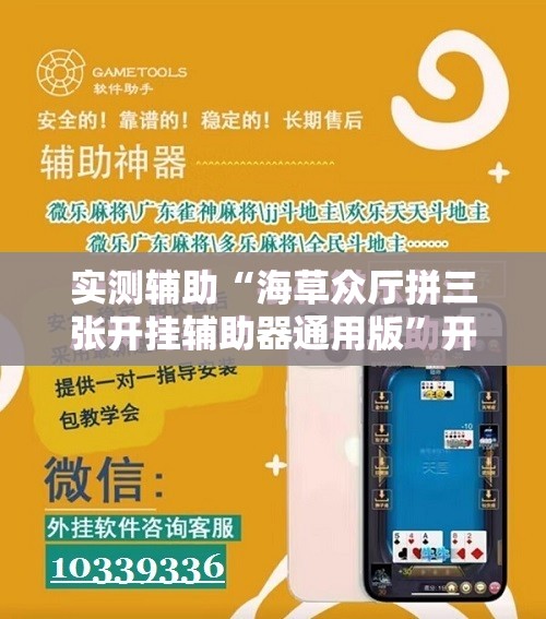 实测辅助“海草众厅拼三张开挂辅助器通用版”开挂辅助脚本+详细开挂安装教程