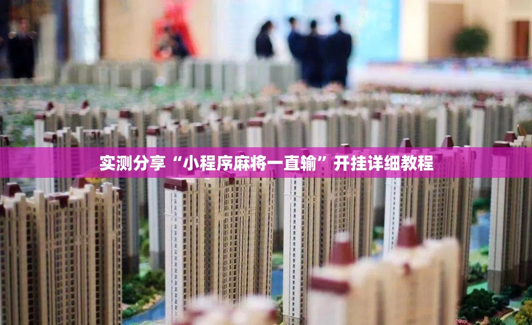 实测分享“小程序麻将一直输	”开挂详细教程