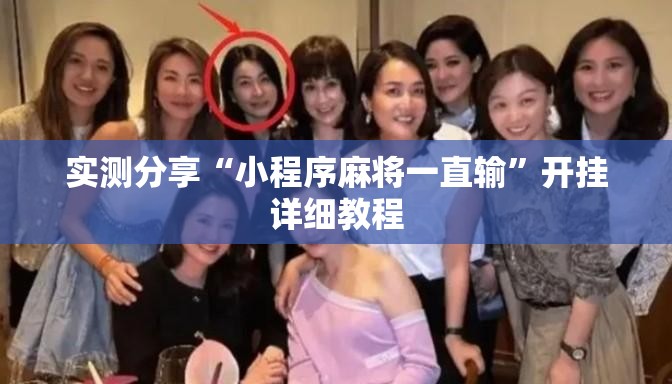 实测分享“小程序麻将一直输”开挂详细教程