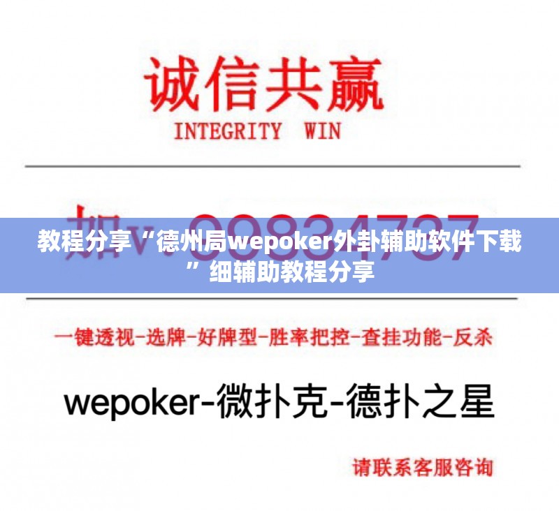 教程分享“德州局wepoker外卦辅助软件下载	”细辅助教程分享