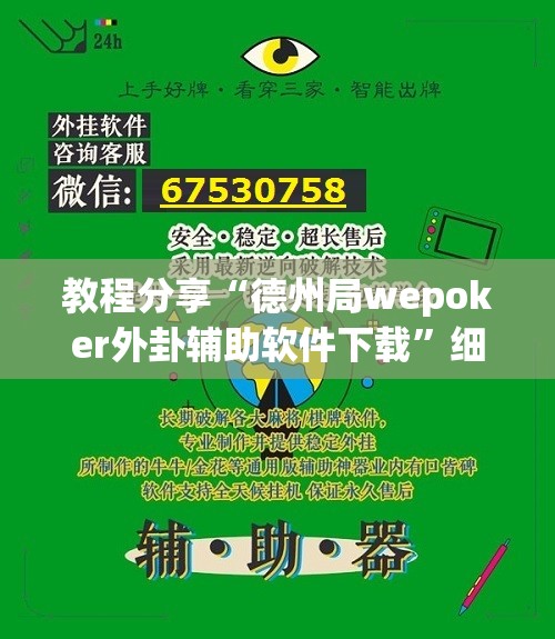 教程分享“德州局wepoker外卦辅助软件下载”细辅助教程分享