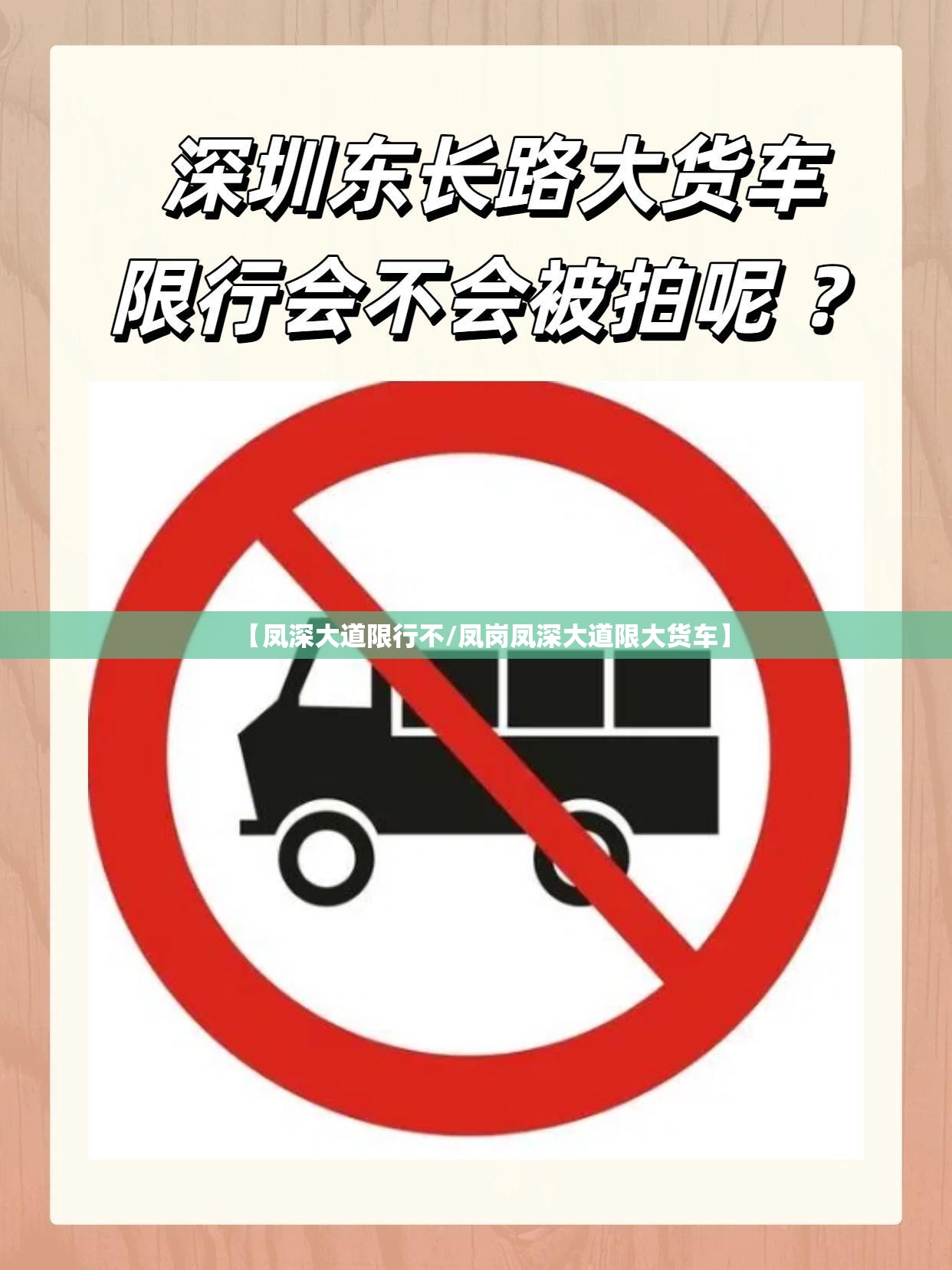 【凤深大道限行不/凤岗凤深大道限大货车】