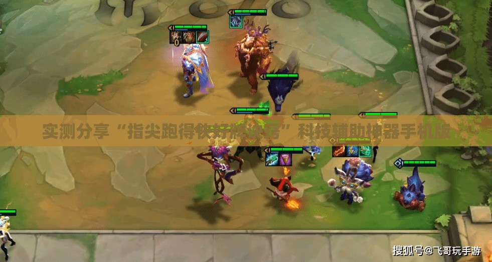 实测分享“指尖跑得快好牌诀窍	”科技辅助神器手机版