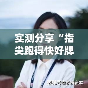 实测分享“指尖跑得快好牌诀窍”科技辅助神器手机版