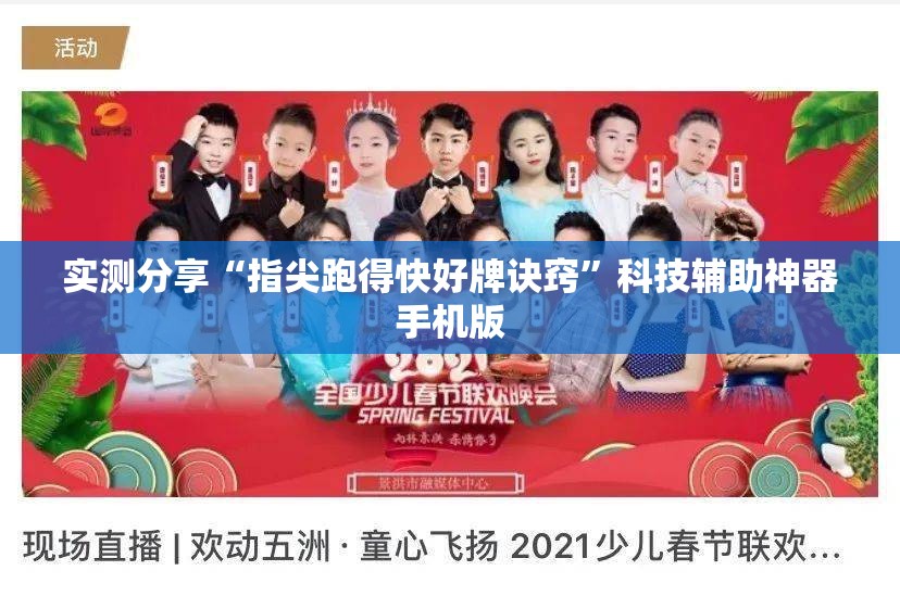 实测分享“指尖跑得快好牌诀窍”科技辅助神器手机版