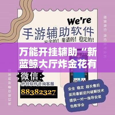 万能开挂辅助“新蓝鲸大厅炸金花有挂吗	”开挂辅助脚本+详细开挂安装教程