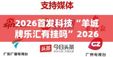 2026首发科技“羊城牌乐汇有挂吗”2026开挂教程步骤