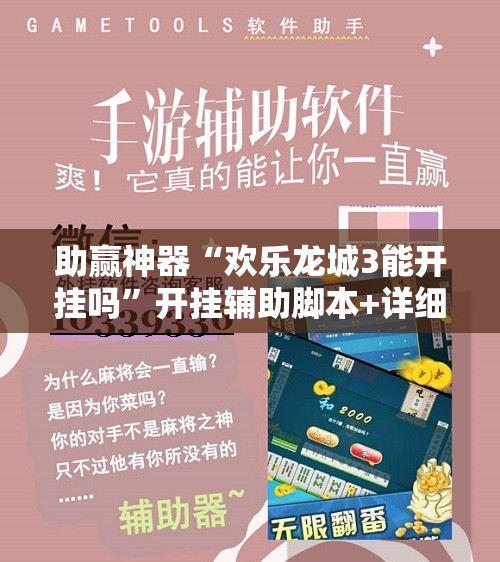 助赢神器“欢乐龙城3能开挂吗	”开挂辅助脚本+详细开挂安装教程