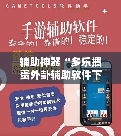 辅助神器“多乐掼蛋外卦辅助软件下载”开挂详细教程