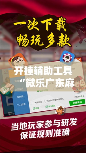 开挂辅助工具“微乐广东麻将外卦神器下载”开挂详细教程