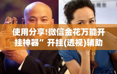 使用分享!微信金花万能开挂神器”开挂(透视)辅助教程