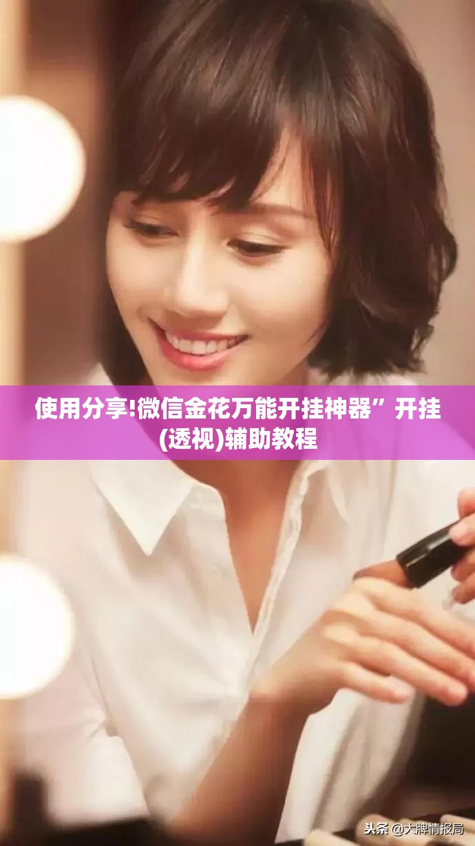 使用分享!微信金花万能开挂神器”开挂(透视)辅助教程