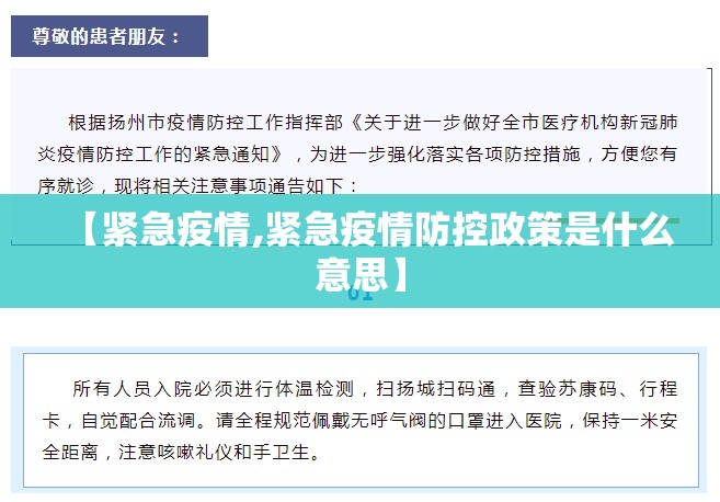 【紧急疫情,紧急疫情防控政策是什么意思】 【紧急疫情,紧急疫情防控政策是什么意思】