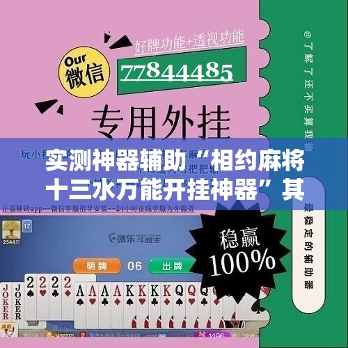 实测神器辅助“相约麻将十三水万能开挂神器”其实确实有挂