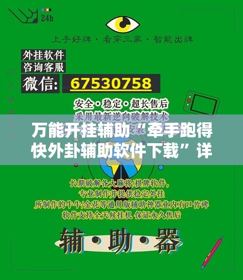 万能开挂辅助“牵手跑得快外卦辅助软件下载	”详细开挂教程