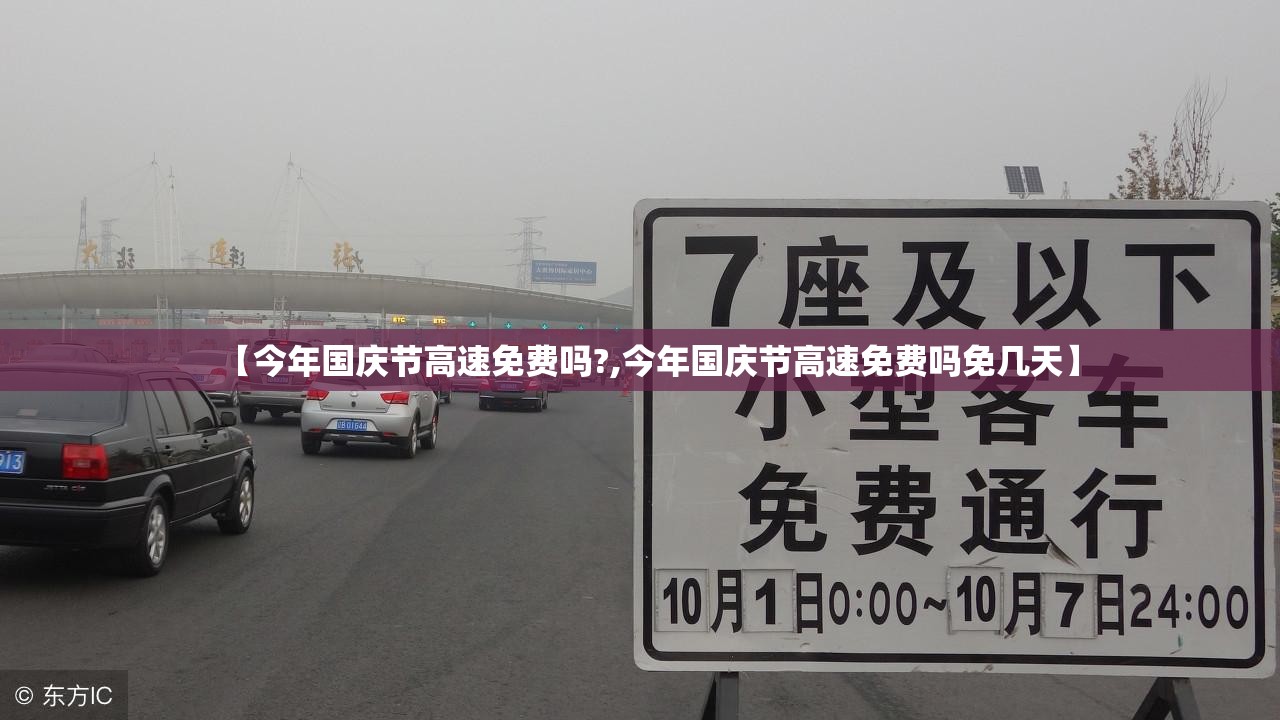 【今年国庆节高速免费吗?,今年国庆节高速免费吗免几天】