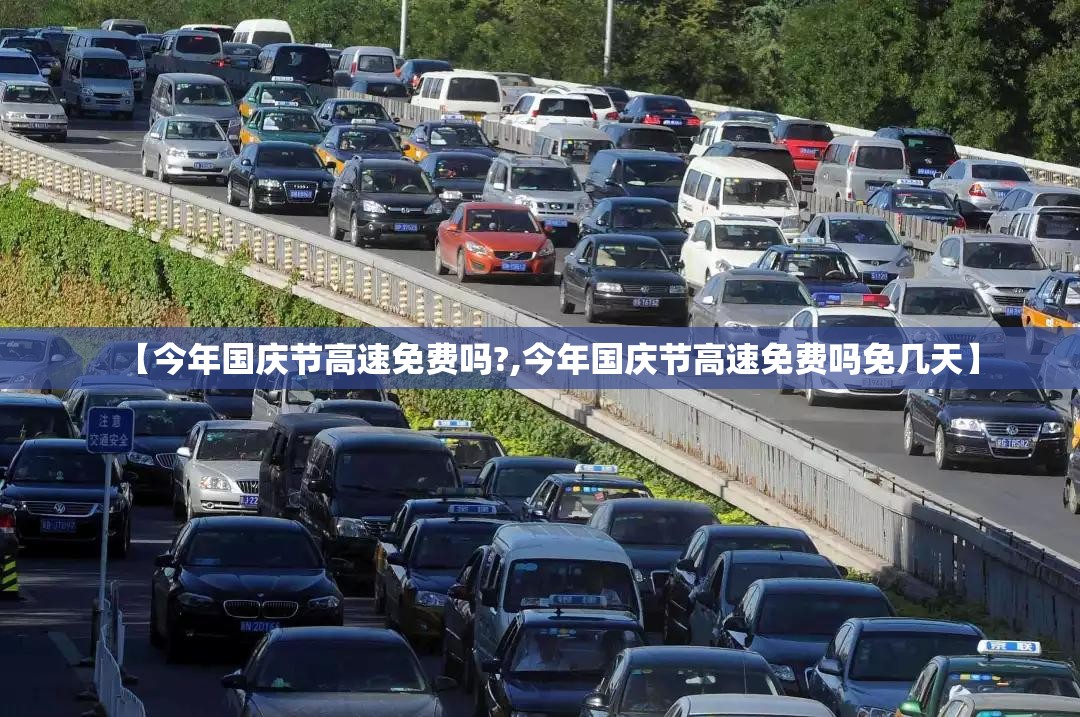 【今年国庆节高速免费吗?,今年国庆节高速免费吗免几天】
