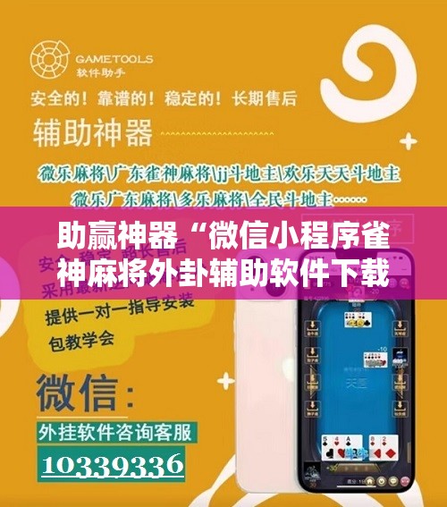 助赢神器“微信小程序雀神麻将外卦辅助软件下载”其实确实有挂
