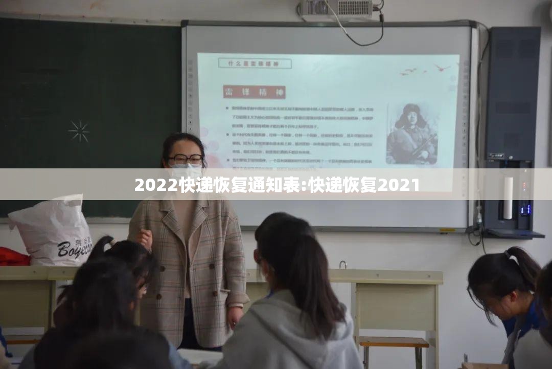 2022快递恢复通知表:快递恢复2021 2022快递恢复通知表:快递恢复2021