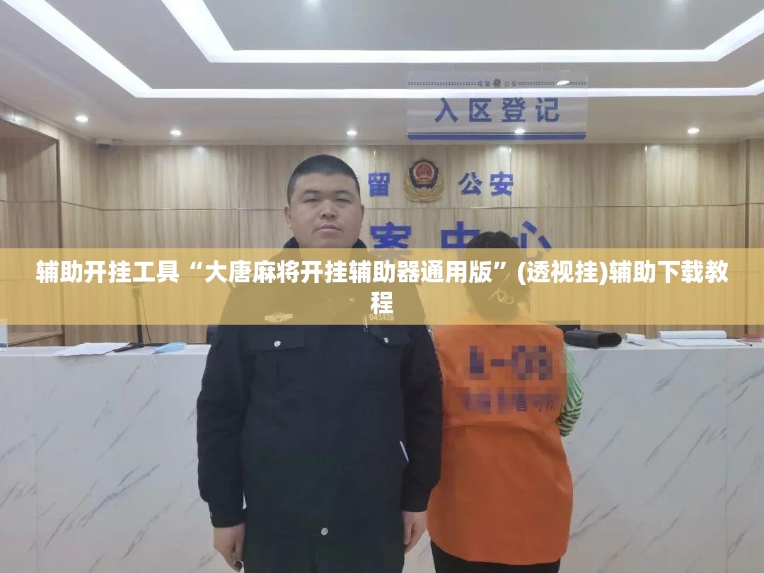 辅助开挂工具“大唐麻将开挂辅助器通用版”(透视挂)辅助下载教程