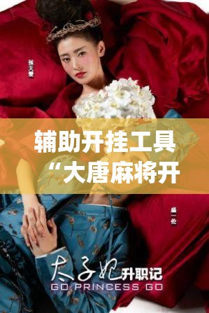 辅助开挂工具“大唐麻将开挂辅助器通用版”(透视挂)辅助下载教程
