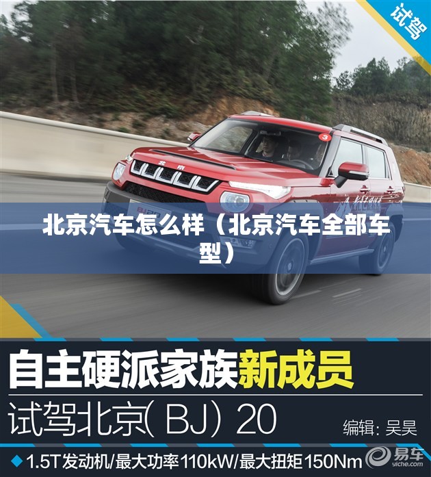 北京汽车怎么样(北京汽车全部车型) 北京汽车怎么样(北京汽车全部车型)