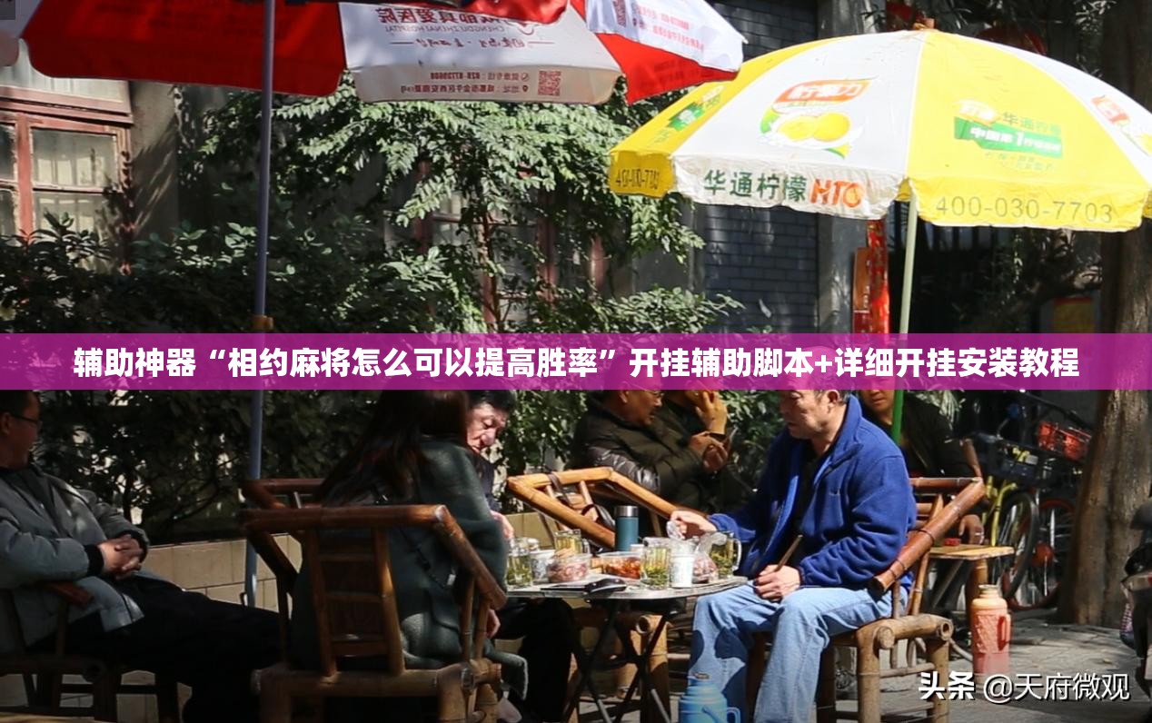 辅助神器“相约麻将怎么可以提高胜率”开挂辅助脚本+详细开挂安装教程