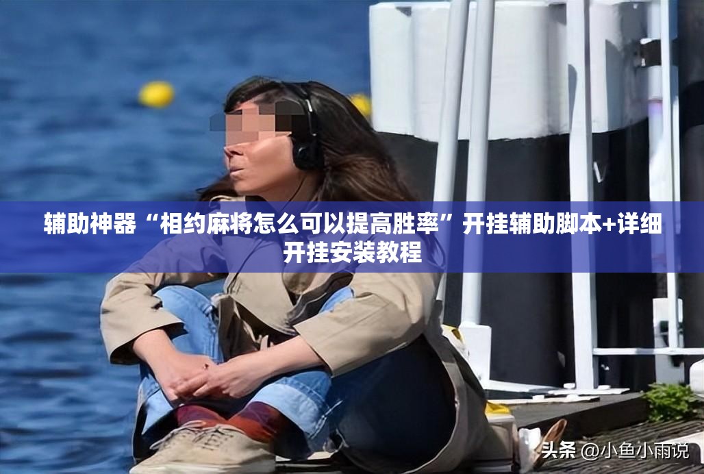 辅助神器“相约麻将怎么可以提高胜率	”开挂辅助脚本+详细开挂安装教程