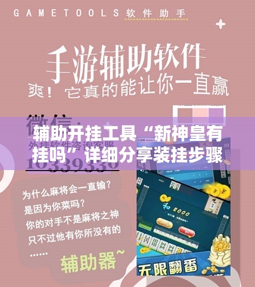 辅助开挂工具“新神皇有挂吗	”详细分享装挂步骤